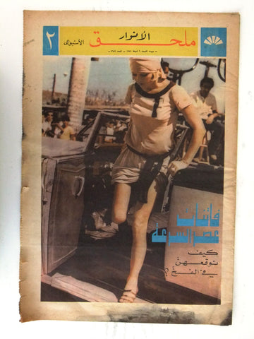 Al Anwar ملحق الأنوار Brigitte Bardot #3687 Lebanese Arabic Newspaper 1971