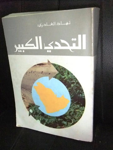 كتاب لتحدي الكبير, نهاد الغادري, السعودية Arabic Lebanese Book 1966
