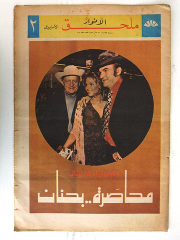 Al Anwar ملحق الأنوار Claudia Cardinale Lebanese Arabic Newspaper 1971