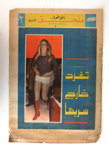 Al Anwar ملحق الأنوار Brigitte Bardot Lebanese Arabic Newspaper 1971