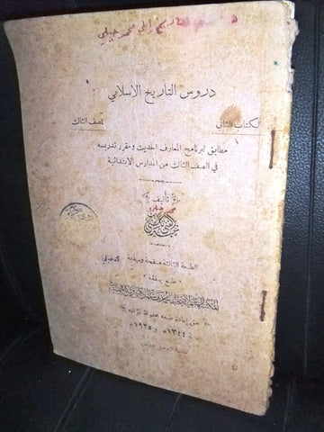 كتاب دروس التاريخ الإسلامي Arabic Syrian Book 1925