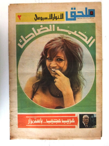 Al Anwar ملحق الأنوار Madiha Kamel مديحة كامل Arabic Newspaper 1971