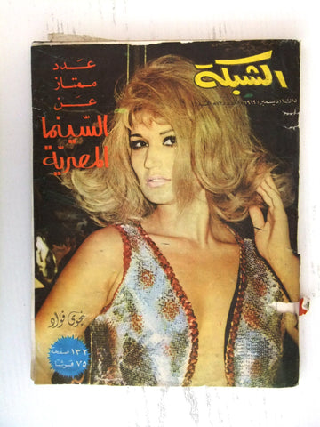 مجلة الشبكة, عدد ممتاز، السينما المصرية نجوى فؤاد Arabic Chabaka Magazine 1969