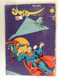 Superman Lebanese Arabic العملاق Comics 1981 No. 235 سوبرمان كومكس