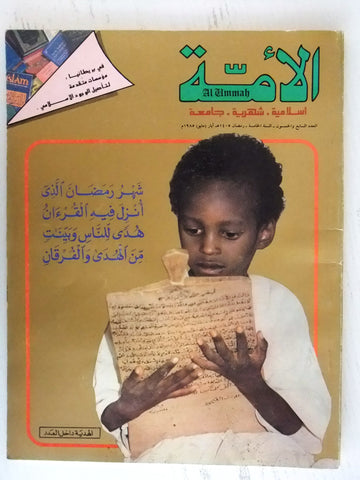 الامة مجلة Al Ummah Qatar قطر Arabic #57 Islamic Magazine 1985