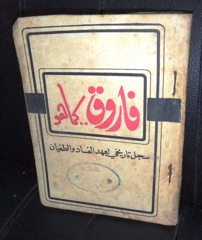 كتاب فاروق كما هو, الفريق عزيز المصري Arabic Egyptian Book 1950s?