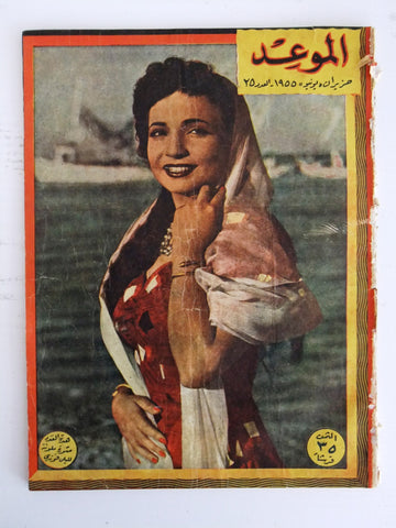 مجلة الموعد Arabic Lebanese Al Mawed Shadia شادية Rare #25 Magazine 1955