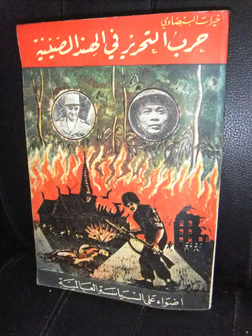كتاب حرب التحرير في الهند الصينية، خيارات البيضاوي Arabic Lebanese Book 1953