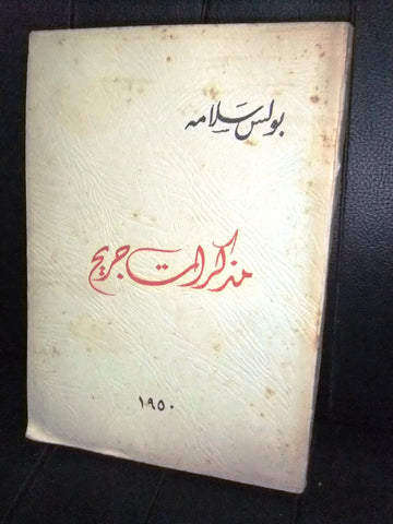 كتاب مذكرات جريح بولس سلامة Arabic Inscribed Signed 1st Print Lebanese Book 1950
