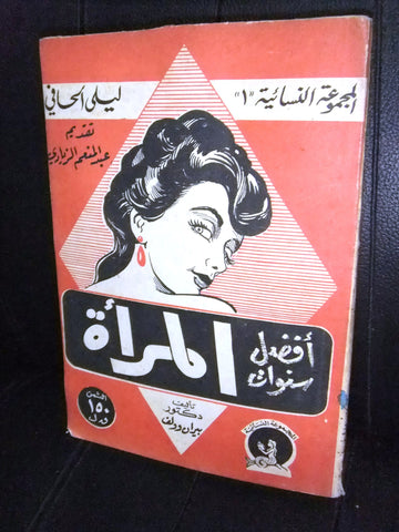 كتاب أفضل سنوات المرأة, بيران وولف Arabic 1st Print Lebanese Book 1958