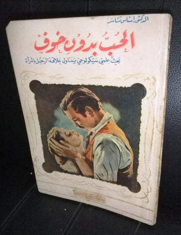 كتاب الحب بدون خوف Arabic Lebanese Book 1951