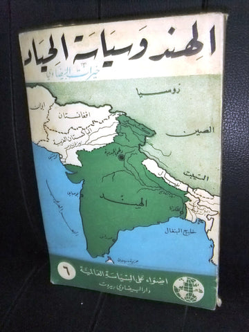 كتاب الهند وسياسة الحياد, خيرات البيضاوي الطبعة الأولى Arabic Lebanese Book 1954