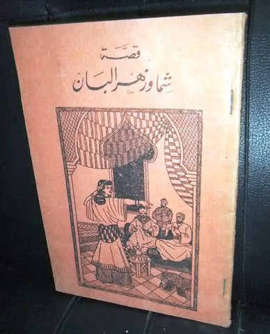 كتاب قصة شما وزهر البان, مكتبة التعاون Arabic Lebanese Book 1930s?