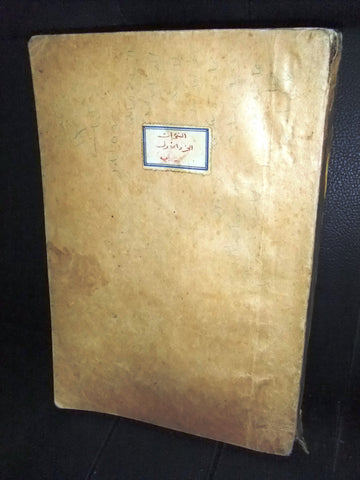 كتاب الأدب العربي في آثار أعلامه,  بارودي، البستاني Arabic Lebanese Book 1934
