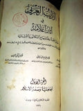 كتاب الأدب العربي في آثار أعلامه,  بارودي، البستاني Arabic Lebanese Book 1934