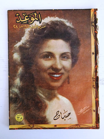 مجلة الموعد Arabic Lebanese Al Mawed Sabah صباح Rare #28 Magazine 1955