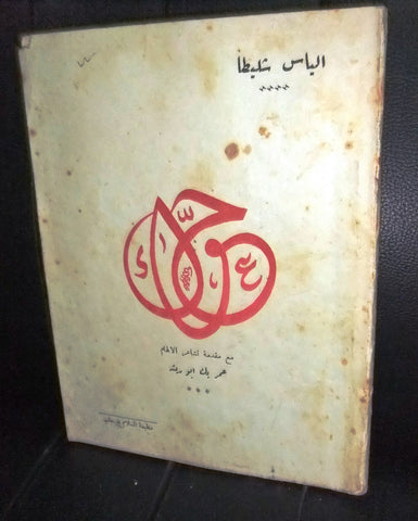 كتاب حواء، عمر أبو ريشة, بشارة الخوري Inscribed Lebanese Poet Arabic Book 1946