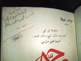 كتاب حواء، عمر أبو ريشة, بشارة الخوري Inscribed Lebanese Poet Arabic Book 1946