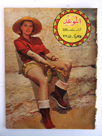 مجلة الموعد Arabic Lebanese Al Mawed Sophia Loren Rare #32 Magazine 1956