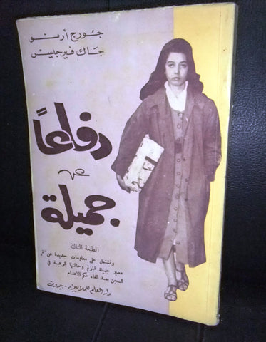 كتاب دفاعاً عن جميلة جورج ارنو الطبعة الثالثة الجزائر Arabic 3rd Print Book 1958