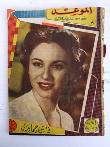 الموعد Arabic Lebanese Al Mawed Fair Faten Hamama فاتن حمامة Rare Magazine 1956