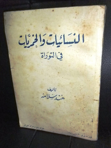 كتاب النسائيات و الخمريات في التوراة, تأليف هند سلامة Arabic Egyptian 1st Print Book 1950