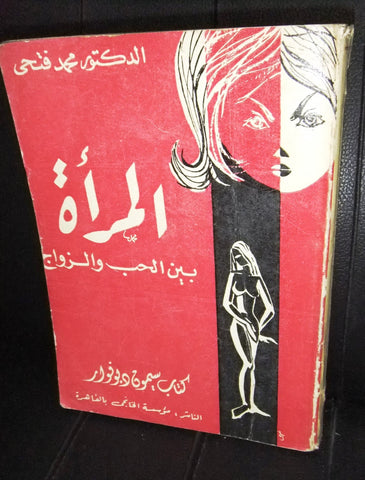 كتاب المرأة بين الحب والزواج, سيمون دي فوار Arabic Egyptian 1st Print Book 1964