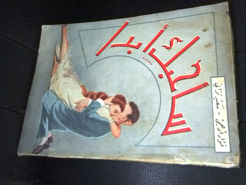 كتاب ساحبك أبداً, فؤاد ادهمي Arabic Lebanese Tripoli Book 1960s?