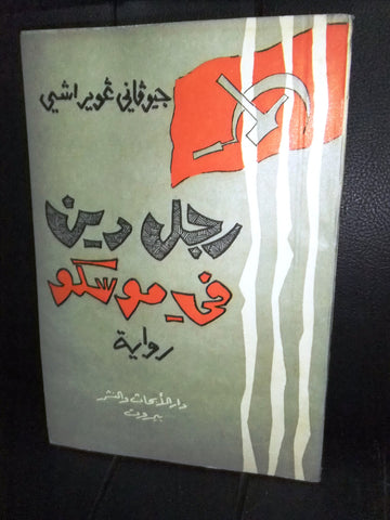 كتاب رجل دين في موسكو, جيوفاني غويراشي Arabic Lebanese Book 1964