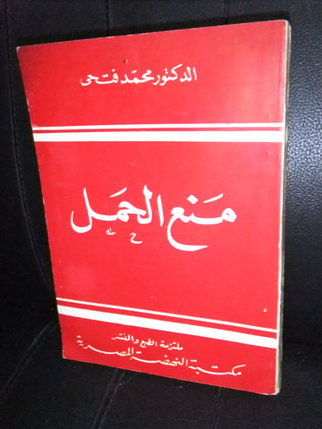 كتاب منع الحمل, الدكتور محمد فتحي Arabic Egyptian Book 1956