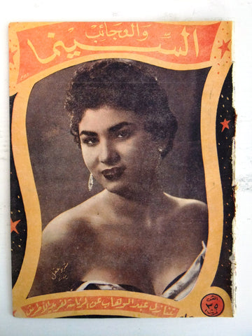 Cinema Arabic Lebanese #69 Magazine 1956 مجلة السينما والعجائب