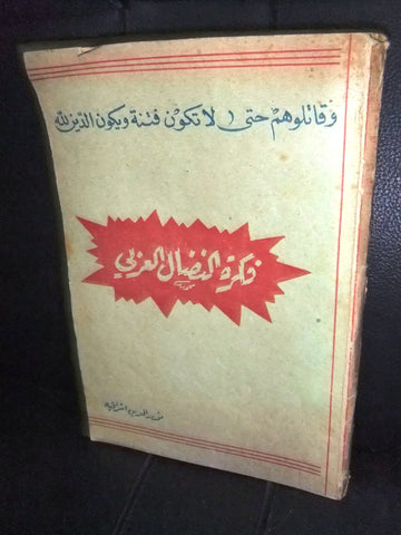 كتاب فكرة النضال العربي, نور الدين اشراقية Arabic طرابلس Lebanon Book 60s?