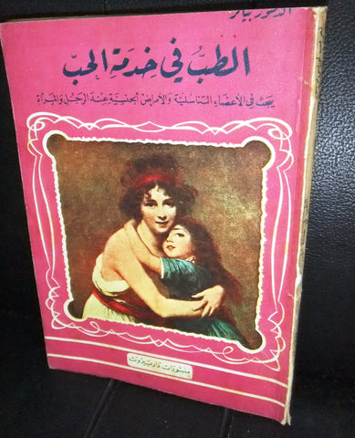 كتاب الطب في خدمة الحب Arabic Lebanese Educational Book 1952