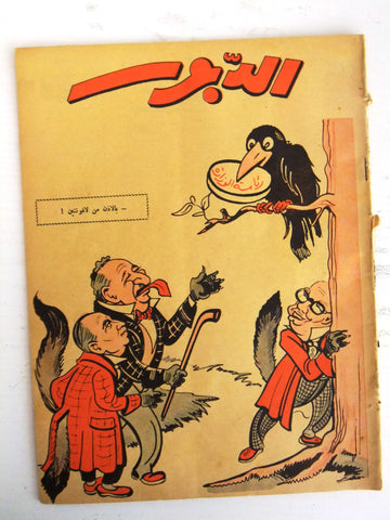 Ad Dabbour #1595 صحيفة الدبور Vintage Lebanese Arabic Newspaper 1956