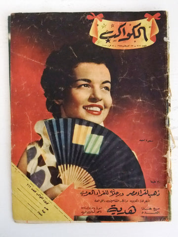 Al Kawakeb مجلة الكواكب,  سميرة أحمد Egyptian #212 Magazine 1955