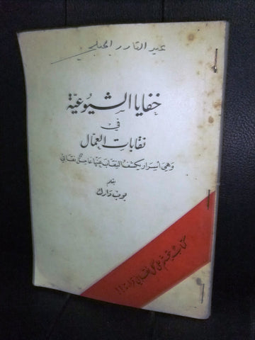 كتاب خفايا الشيوعية في نقابات العمال, بوب دارك Arabic Lebanese Book 1977