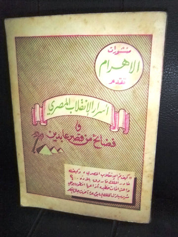 كتاب أسرار الانقلاب المصري وفضائح من قصر عابدين Arabic Egyptian Book 1976