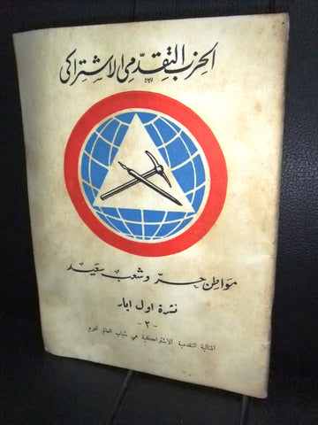 كتاب الحزب التقدمي الإشتراكي نشرة أول ايار Arabic Lebanese Book 1950