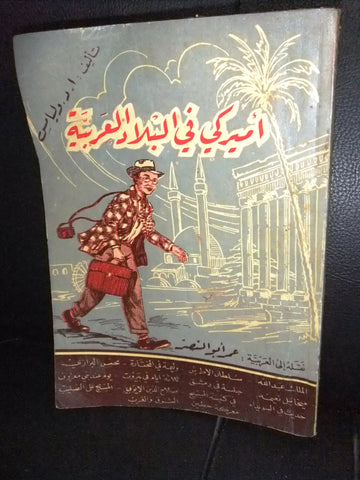 كتاب أميركي في بلاد العربية, عمر أبو الناصر Arabic Lebanese Book 1952