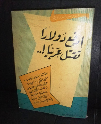 كتاب ادفع دولاراً تقتل عربيا!.., لورانس غريسوولد Arabic Lebanese Book 1954