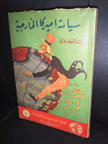 كتاب سياسة أمريكا الخارجية, خيرات البيضاوي Arabic Lebanese Book 1965