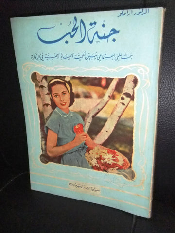 كتاب جنة الحب Arabic Lebanese Educational Book 1952