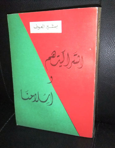 كتاب اشتراكيتهم وإسلامنا, بشير العوف, الطبعة الأولى Arabic Lebanese Book 1966