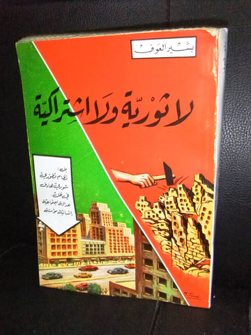 كتاب لا ثورية ولا إشتراكية, بشير العوف Arabic Lebanese Book 1967