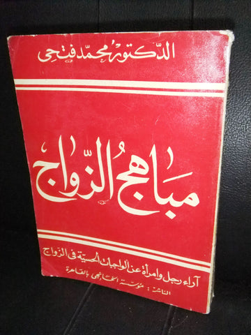 كتاب مباهج الزواج, محمد فتحي Egyptian Arabic First Print Book 1960