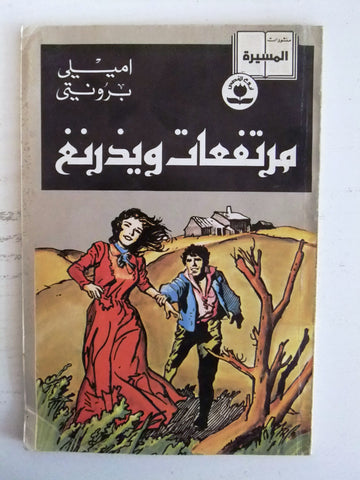 Wuthering Heights by Emily Bronte Arabic Comics Lebanon 1993