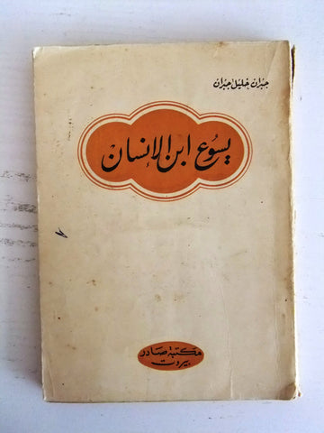 كتاب يسوع ابن الإنسان, جبران خليل جبران Jesus the Son of Man Arabic Book 70s?
