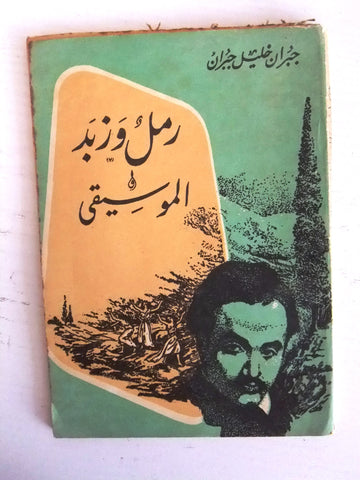 كتاب رمال وزبد والموسيقى, جبران خليل جبران Vintage Arabic Book 70s?