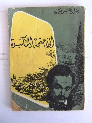كتاب الأجنحة المتكسرة, جبران خليل جبران Vintage (Broken Wings) Arabic Book 70s?
