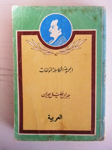 كتاب المجموعة الكاملة لمؤلفات جبران خليل جبران, ميخائيل ناعمه Arabic Book 70s?